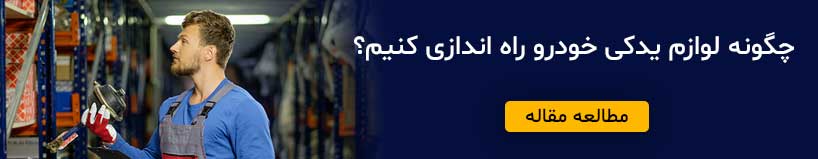 چگونه بهترین لوازم یدکی را برای خودرو انتخاب کنیم؟ 3 چگونه فروشگاه لوازم یدکی خودرو راه اندازی کنیم؟