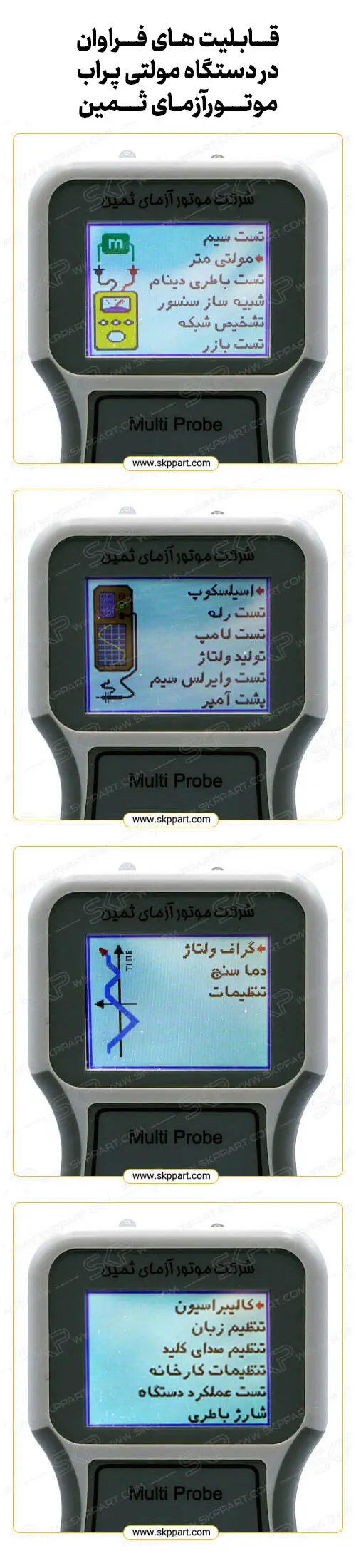 دستگاه مولتی پراب موتور آزمای ثمین 2 گزینه های منو دستگاه مولتی پراب موتورآزما