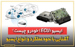 ایسیو چیست؟ آشنایی با کامپیوتر ماشین ECU موتور