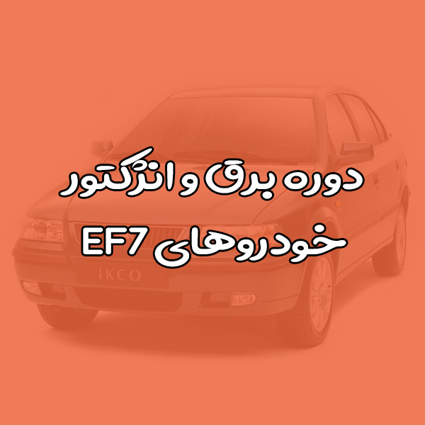 دوره تخصصی برق و انژکتور خودروهای EF7