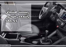 آموزش ریست صندلی راننده جک S5 اتوماتیک