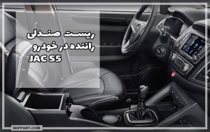 آموزش ریست صندلی راننده جک S5 اتوماتیک