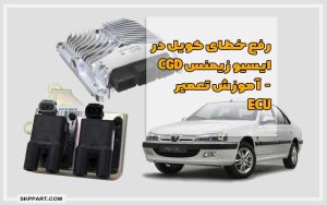 رفع خطای کویل در ایسیو زیمنس cgd + آموزش تعمیر ECU