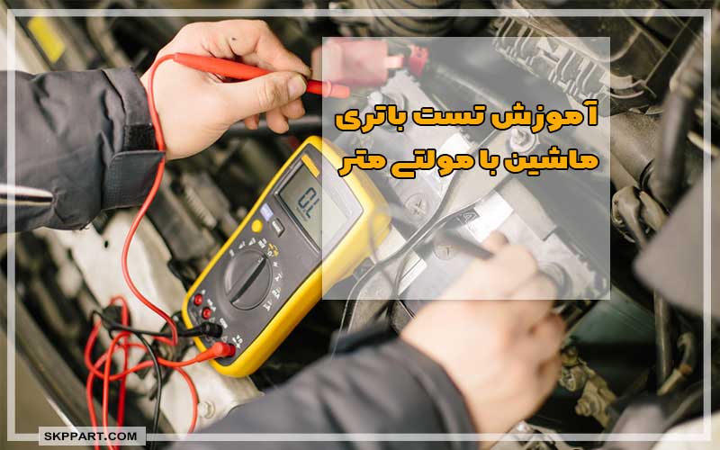 تست باتری ماشین با مولتی متر