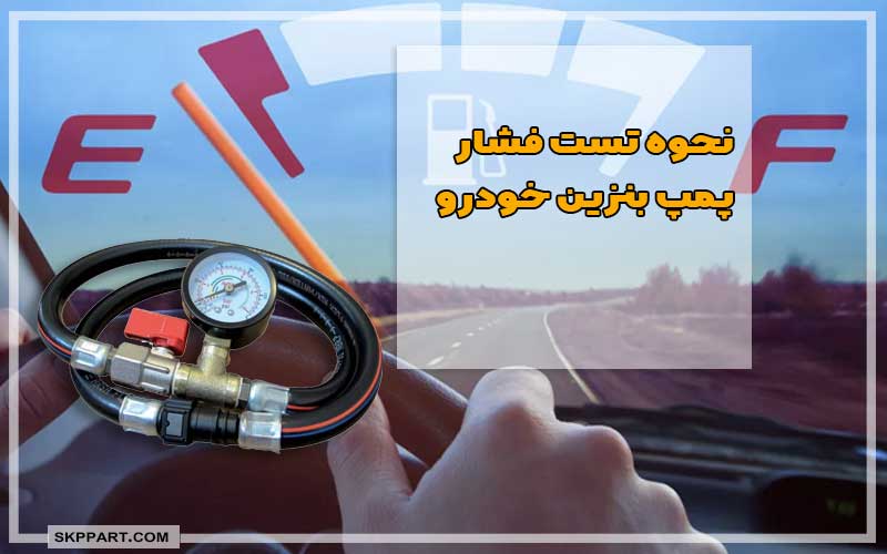 آموزش نحوه تست فشار پمپ بنزین خودرو
