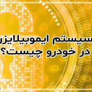 سیستم ایموبیلایزر چیست؟ انواع سیستم ضدسرقت خودروهای ایرانی