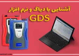آشنایی با دیاگ GDS و نرم افزار GDS