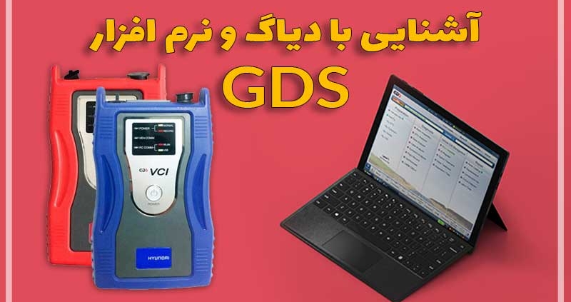 آشنایی با دیاگ GDS و نرم افزار GDS
