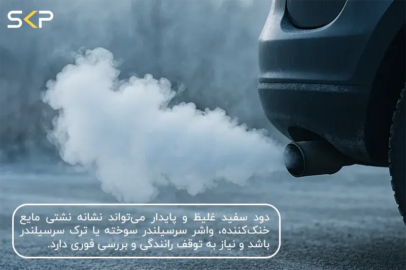 دلایل دود کردن خودرو چیست؟ 3 رنگ مختلف دود نشانه چیست؟ 6 دلیل دود سفید خودرو؛ از بخار طبیعی تا خرابی جدی