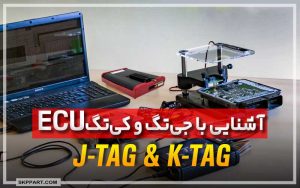 منظور از جی تگ (J-TAG) و کی تگ (K-TAG) ایسیو خودرو چیست؟