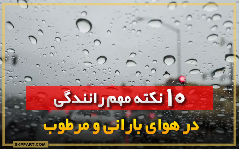 نکات مهم رانندگی در باران؛ 10 نکته مهم رانندگی زیر باران