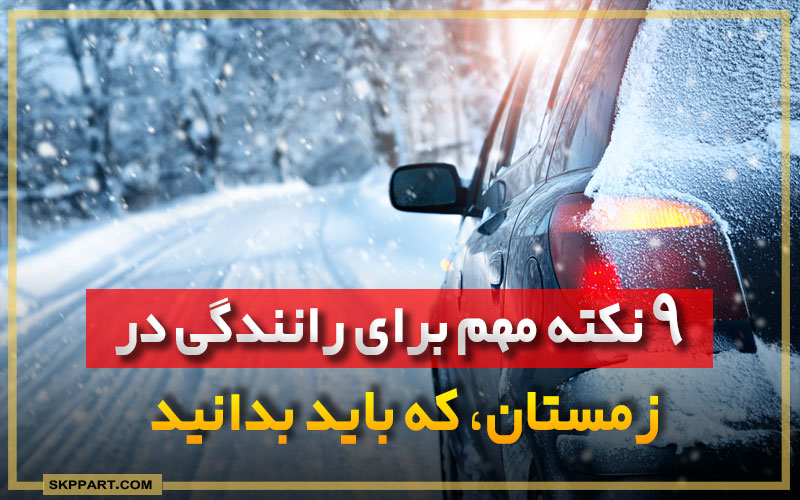 9 نکته مهم برای رانندگی در زمستان که باید بدانید