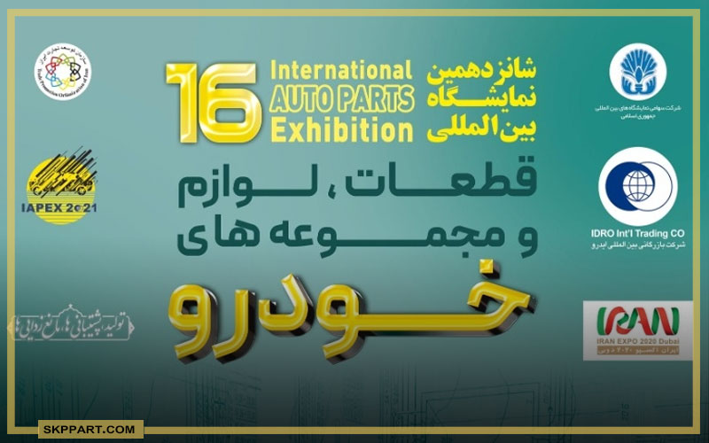 نمایشگاه بین المللی قطعات خودرو تهران سال ۱۴۰۰