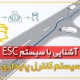 سیستم کنترل پایداری الکترونیکی (ESC) چیست؟