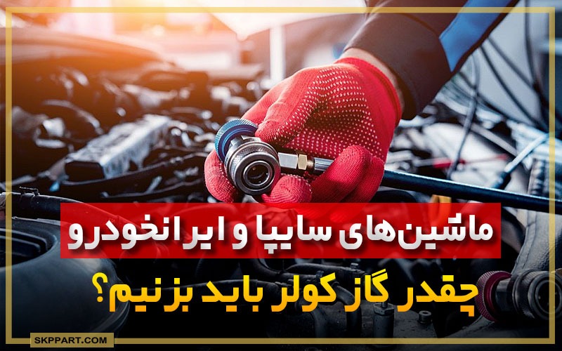 میزان شارژ گاز کولر خودرو های ایران خودرو و سایپا