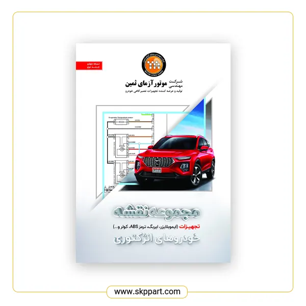 کتاب مجموعه نقشه خودروهای انژکتوری بخش تجهیزات (جلد دوم) 64 کتاب مجموعه نقشه خودروهای انژکتوری بخش تجهیزات جلد دوم