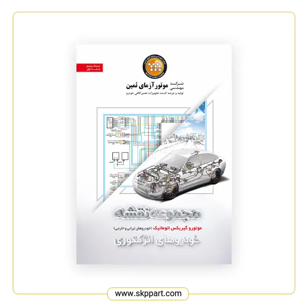 کتاب مجموعه نقشه خودروهای انژکتوری - موتور و گیربکس اتوماتیک خودروهای ایرانی و خارجی (جلد ۱) 68 کتاب مجموعه نقشه خودروهای انژکتوری موتور و گیربکس اتوماتیک خودروهای ایرانی و خارجی جلد ۱