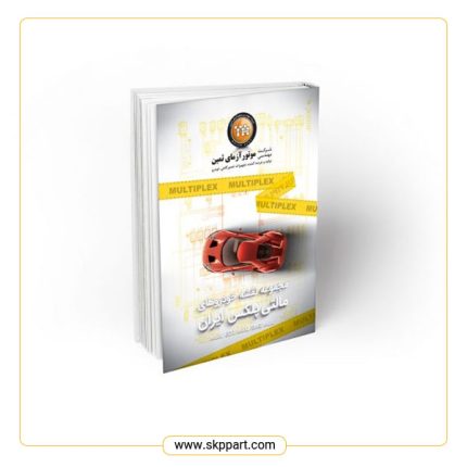 کتاب مجموعه نقشه خودروهای مالتی پلکس ایران (MUX. ECO MUX. SMS MUX)
