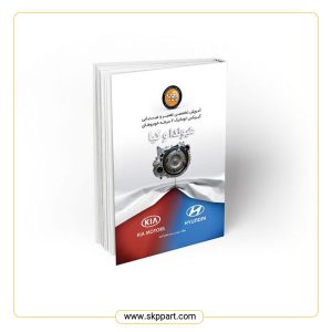 کتاب آموزش تخصصی تعمیر و عیب‌یابی گیربکس اتوماتیک ۶ سرعته خودروهای هیوندا و کیا
