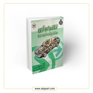 کتاب تکنولوژی مکانیک خودرو