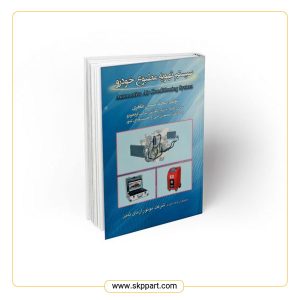 کتاب سیستم تهویه مطبوع خودرو