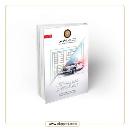 کتاب مجموعه نقشه خودروهای انژکتوری جدید (جلد دوم)