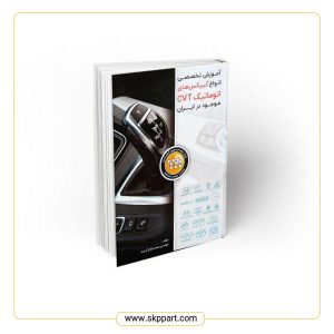 کتاب موزش تخصصی انواع گیربکس های اتوماتیک cvt در ایران