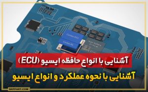 شرکت ثمین خودرو 133 آشنایی با انواع حافظه های ایسیو خودرو