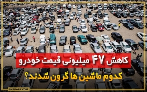 کاهش قیمت خودروهای ایران خودرو افزایش قیمت خودروهای سایپا