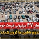 کاهش قیمت خودروهای ایران خودرو افزایش قیمت خودروهای سایپا