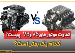 تفاوت موتورهای V6 و V8 چیست؟