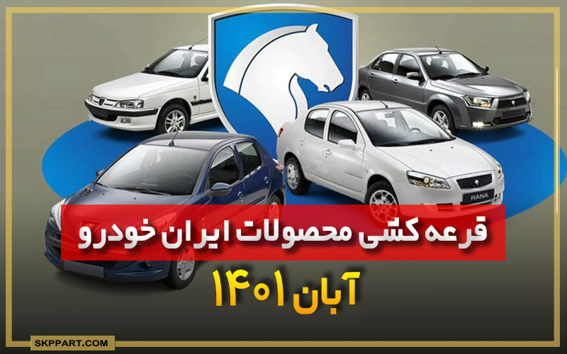 زمان قرعه کشی جدید ایران خودرو مشخص شد-آبان ۱۴۰۱
