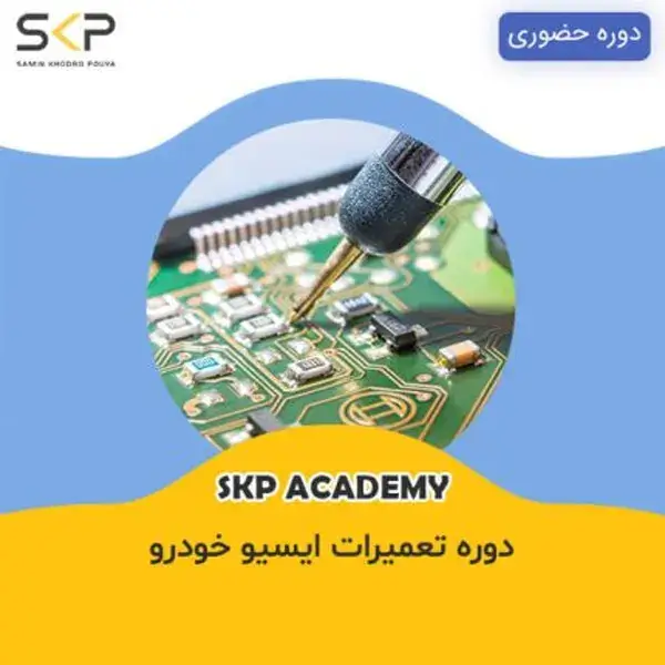 آموزش تعمیرات ایسیو ecu خودرو دوره تعمیر ecu عملی