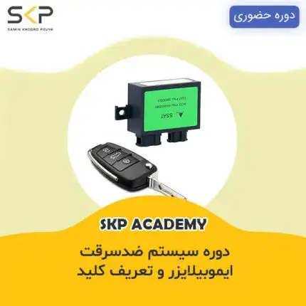 دوره آموزش ایموبیلایزر، تعریف کلید و تعریف ریموت خودرو