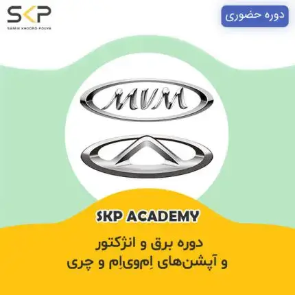 دوره آموزش برق و انژکتور ام وی ام و چری MVM CHERRY و فونیکس و تیگو