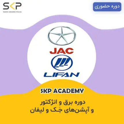 دوره آموزش برق و انژکتور جک و لیفان خودروهای چینی آموزش تعمیر خودروهای kmc