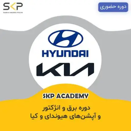 دوره آموزش برق و انژکتور هیوندای و کیا Hyundai Kia