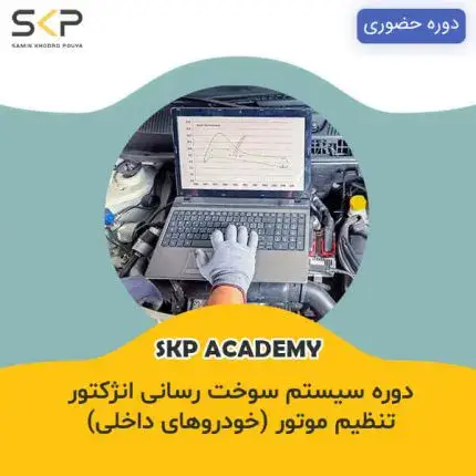 دوره آموزش تنظیم موتور و سوخت رسانی انژکتوری و تون اپ