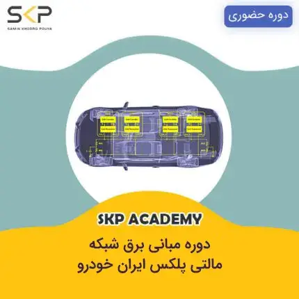دوره آموزش مالتی پلکس ایران خودروبرق شبکه خودرو