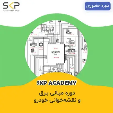 دوره آموزش مبانی برق و نقشه خوانی خودرو برق خودرو