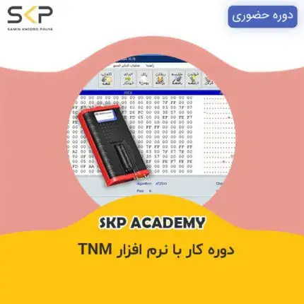 دوره آموزش کار با tnm تی ان ام دوره کاربری tnm