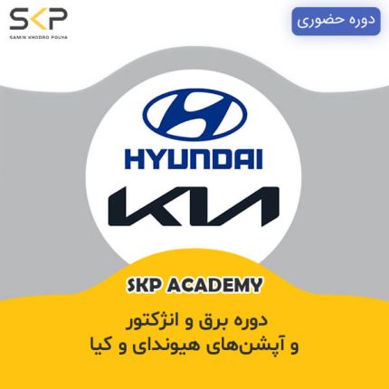 دوره آموزش برق و انژکتور هیوندای و کیا (Hyundai-Kia)