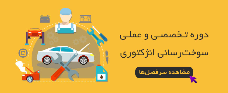 مهم ترین تجهیزات تعمیرگاهی برای تعمیرگاه تنظیم موتور 11 دوره تخصصی سوخت رسانی انژکتوری و تنظیم موتور 1