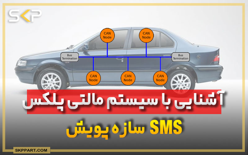 آشنایی با سیستم مالتی پلکس SMS (سازه پویش)