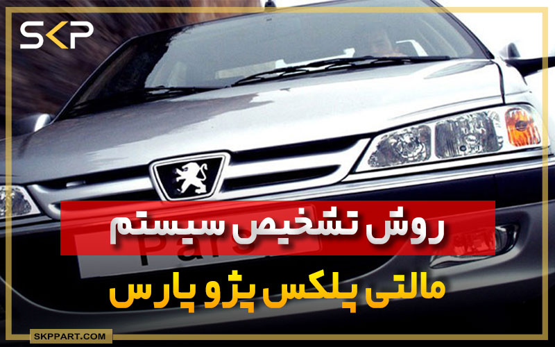 آموزش تشخیص سیستم برق و مالتی پلکس پژو پارس