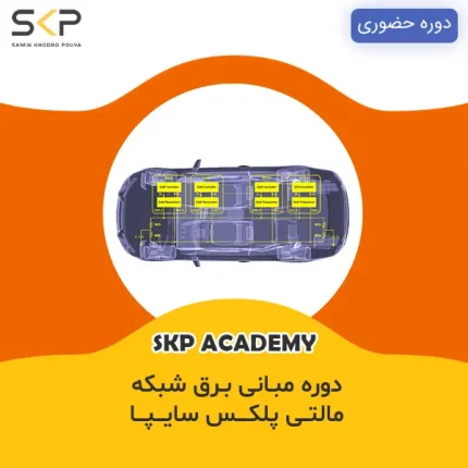 دوره آموزش برق و مالتی پلکس سایپا (شاهین-کوییک-ساینا)