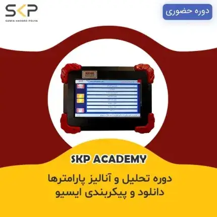 دوره آموزش پارامترخوانی دانلود و پیکربندی ایسیو