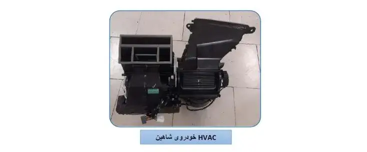 ایراد دریچه سرد و گرم کولر خودرو شاهین 3 HVAC خودروی شاهین 1
