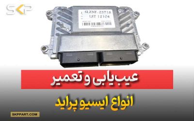 تعمیرات ایسیو پراید