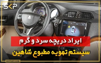 ایراد دریچه سرد و گرم کولر خودرو شاهین